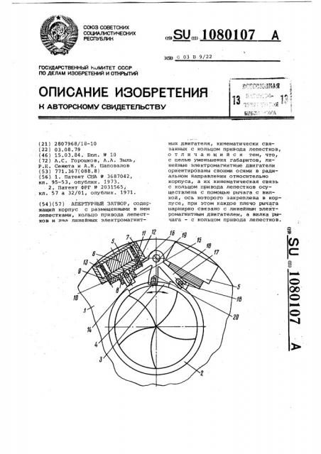 Апертурный затвор (патент 1080107)