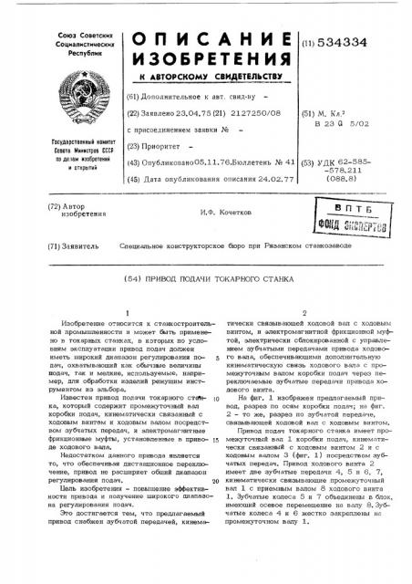 Привод подачи токарного станка (патент 534334)