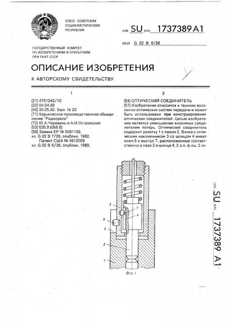 Оптический соединитель (патент 1737389)