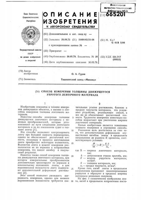 Способ измерения толщины движущегося упругого ленточного материала (патент 665201)