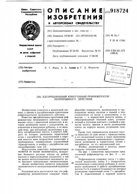 Адсорбционный криогенный рефрижератор непрерывного действия (патент 918724)