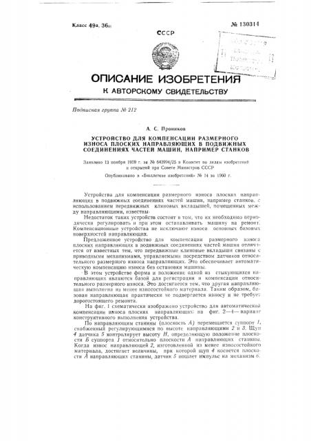 Устройство для компенсации размерного износа плоских направляющих в подвижных соединениях частей машины, например станков (патент 130314)