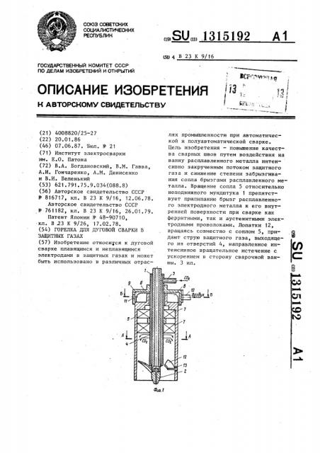 Горелка для дуговой сварки в защитных газах (патент 1315192)