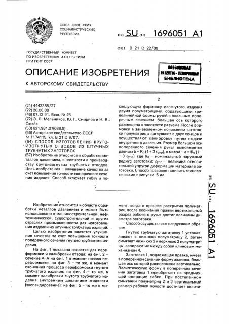 Способ изготовления крутоизогнутых отводов из штучных трубчатых заготовок (патент 1696051)