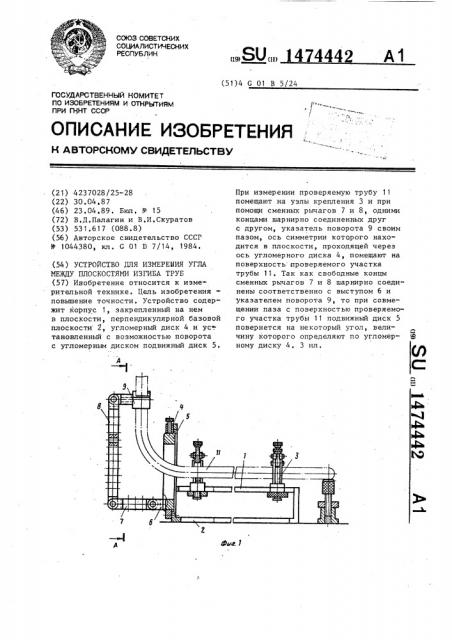 Устройство для измерения угла между плоскостями изгиба труб (патент 1474442)