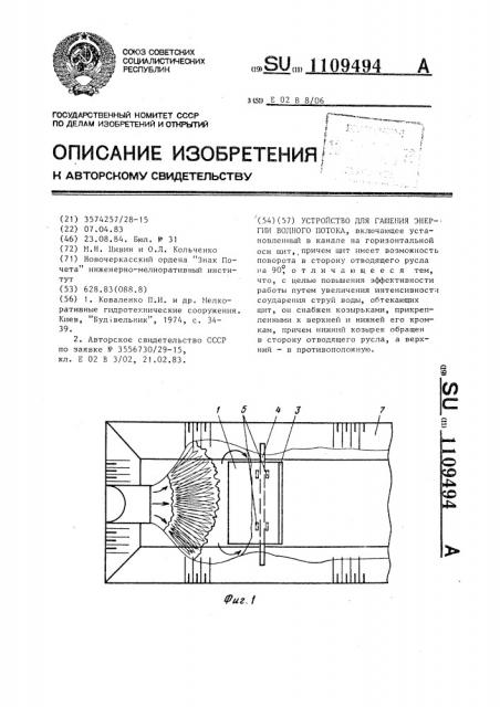 Устройство для гашения энергии водного потока (патент 1109494)