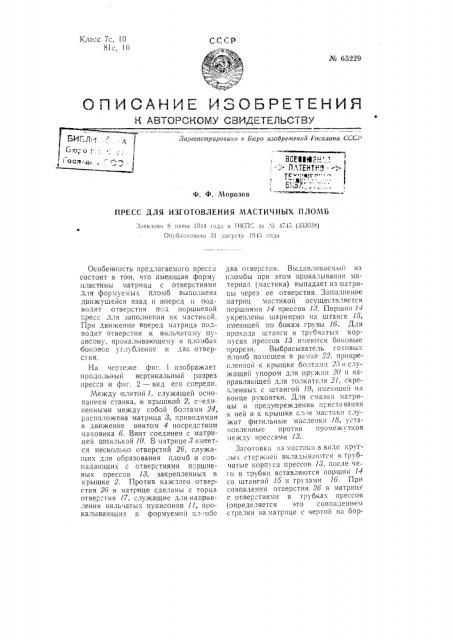 Пресс для изготовления мастичных пломб (патент 65229)