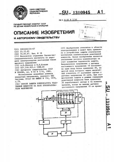 Способ защиты компенсатора реактивной мощности на базе преобразователя напряжения (патент 1310945)