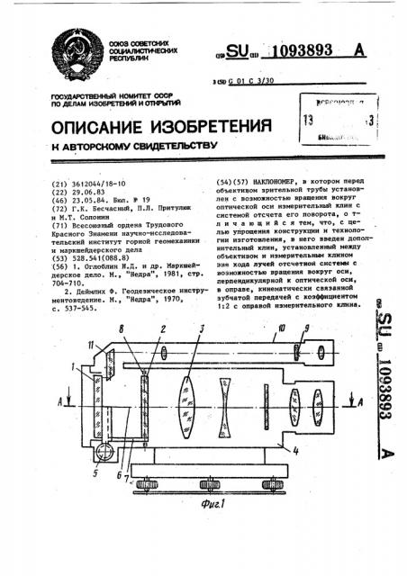 Наклономер (патент 1093893)