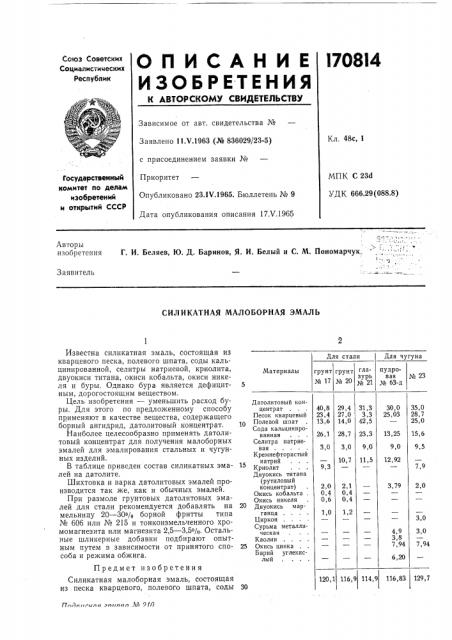 Силикатная малоборная эмаль (патент 170814)