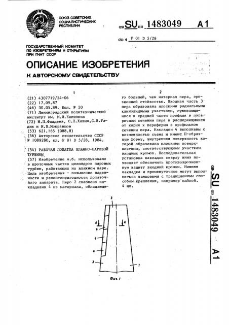 Рабочая лопатка влажно-паровой турбины (патент 1483049)