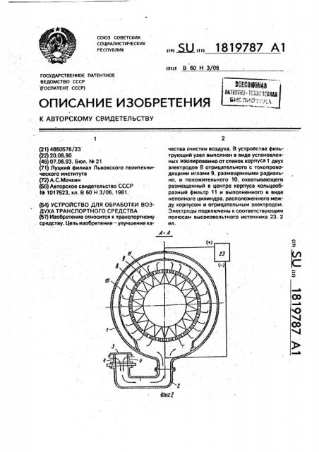 Устройство для обработки воздуха транспортного средства (патент 1819787)