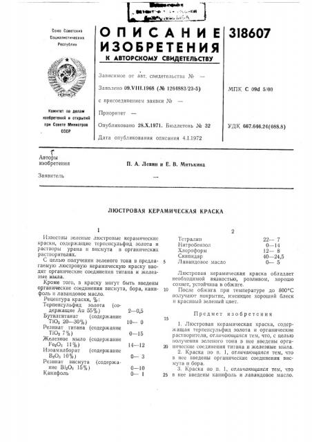 Люстровая к1ерамическая краска (патент 318607)