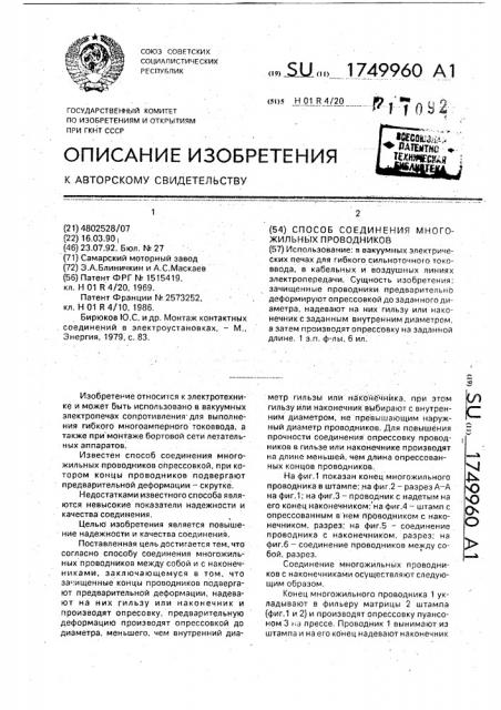 Способ соединения многожильных проводников (патент 1749960)