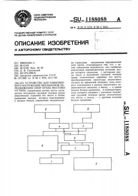 Устройство для равномерного нагружения механизмов передвижения опор крана мостового типа (патент 1188088)