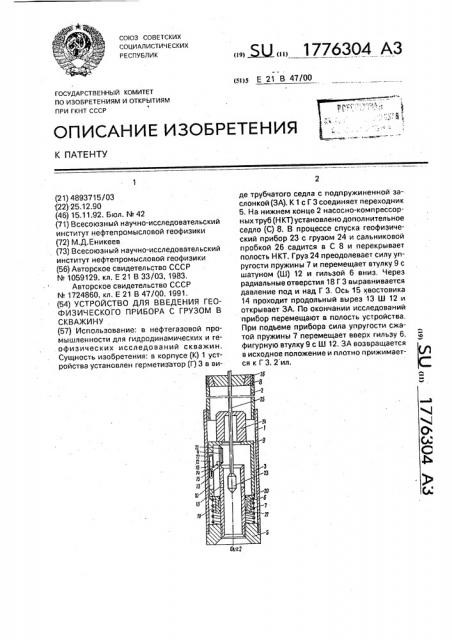 Устройство для введения геофизического прибора с грузом в скважину (патент 1776304)