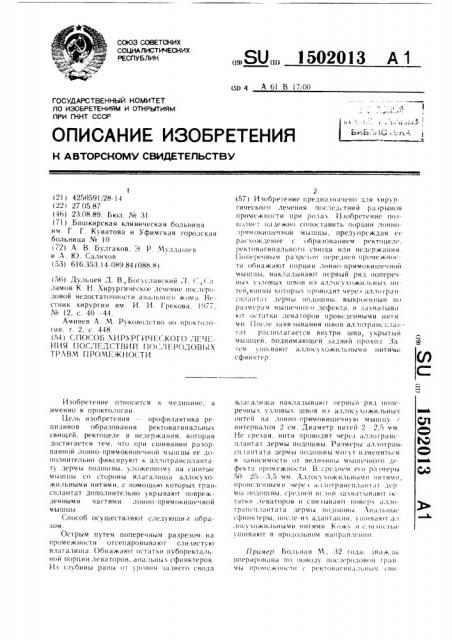 Способ хирургического лечения последствий послеродовых травм промежности (патент 1502013)