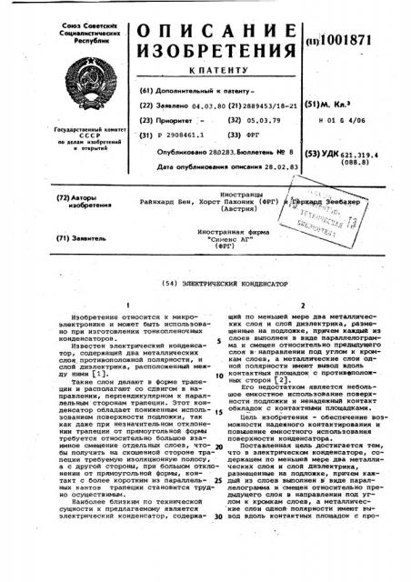 Электрический конденсатор (патент 1001871)