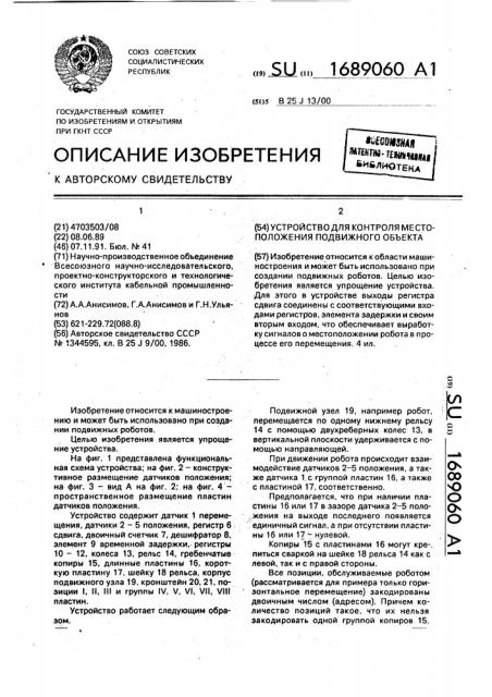 Устройство для контроля местоположения подвижного объекта (патент 1689060)