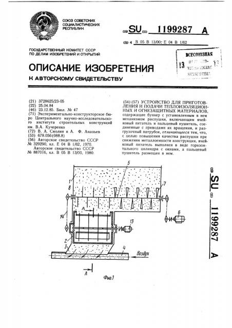 Устройство для приготовления и подачи теплоизоляционных и огнезащитных материалов (патент 1199287)