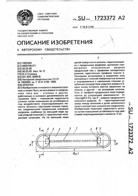 Шпонка (патент 1723372)