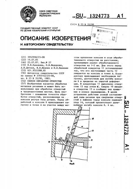 Способ обработки отверстия (патент 1324773)