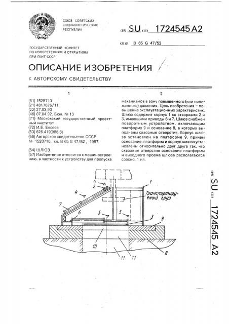 Шлюз (патент 1724545)
