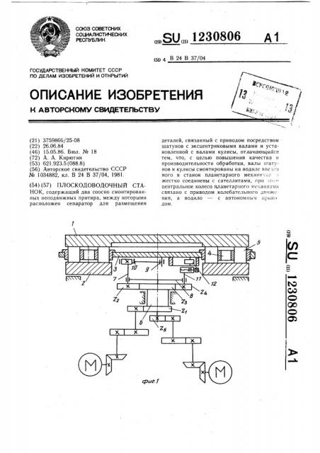 Плоскодоводочный станок (патент 1230806)