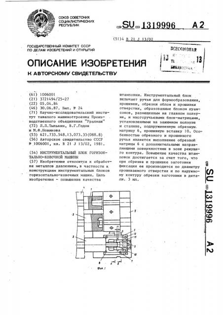 Инструментальный блок горизонтально-ковочной машины (патент 1319996)