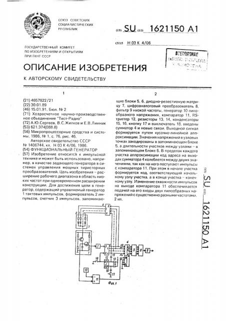 Функциональный генератор (патент 1621150)