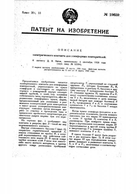 Электрический контакт для семафорных повторителей (патент 19659)