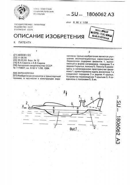 Экраноплан (патент 1806062)