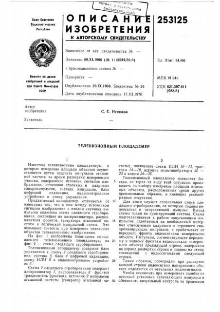 Телевизионный площадемер (патент 253125)