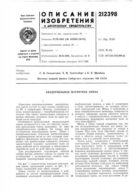 Квадрупольная магнитная линза (патент 212398)