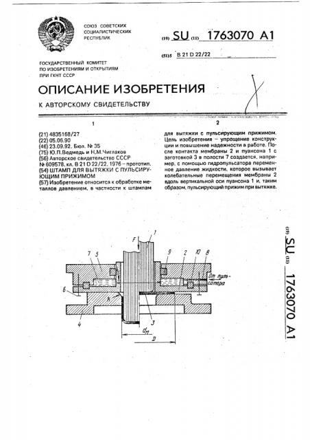 Штамп для вытяжки с пульсирующим прижимом (патент 1763070)