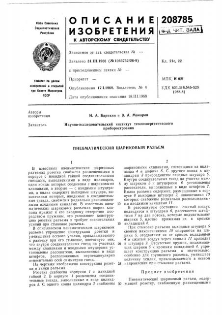 Пневматический шариковый разъем (патент 208785)
