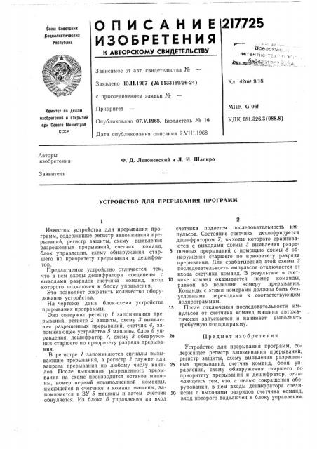 Устройство для прерывания программ (патент 217725)