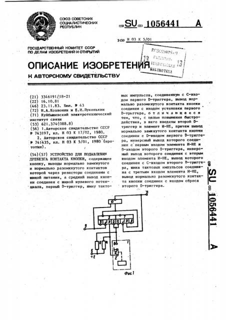 Устройство для подавления дребезга контакта кнопки (патент 1056441)