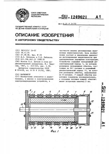 Вариометр (патент 1249621)