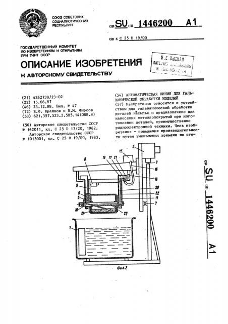 Автоматическая линия для гальванической обработки изделий (патент 1446200)