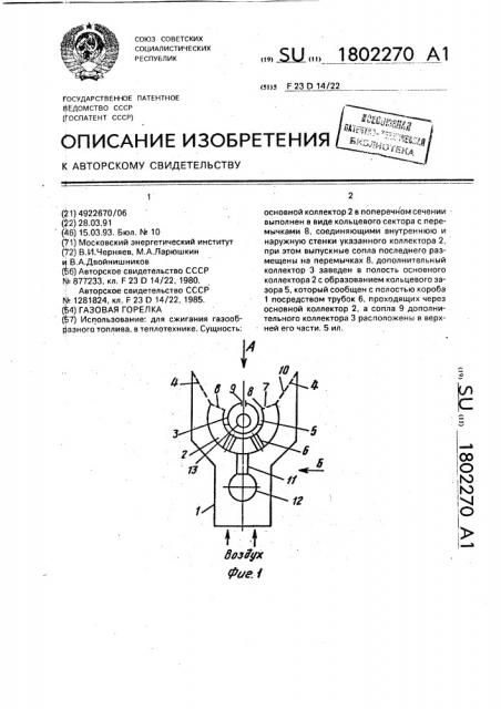 Газовая горелка (патент 1802270)