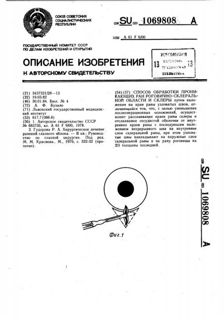 Способ обработки проникающих ран роговично-склеральной области и склеры (патент 1069808)