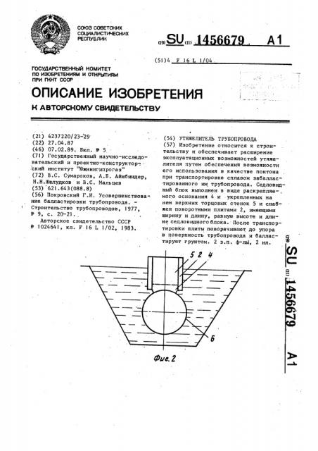 Утяжелитель трубопровода (патент 1456679)