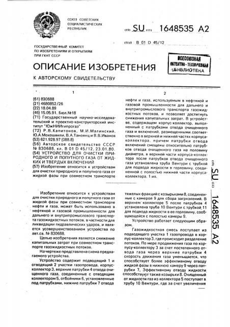 Устройство для очистки природного и попутного газа от жидких и твердых включений (патент 1648535)