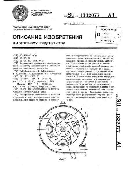 Насос для измельчения и перекачивания неоднородных сред (патент 1332077)