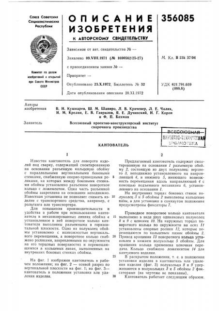 Кантователь (патент 356085)