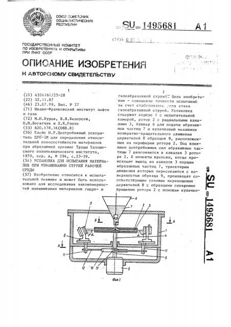 Установка для испытания материалов при изнашивании струей рабочей среды (патент 1495681)