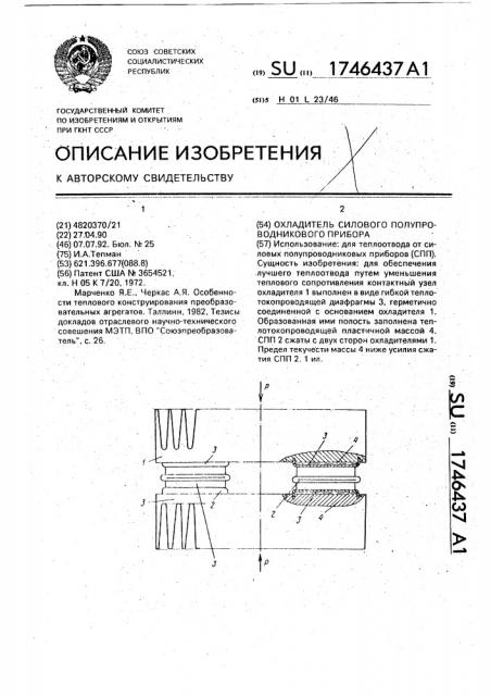 Охладитель силового полупроводникового прибора (патент 1746437)