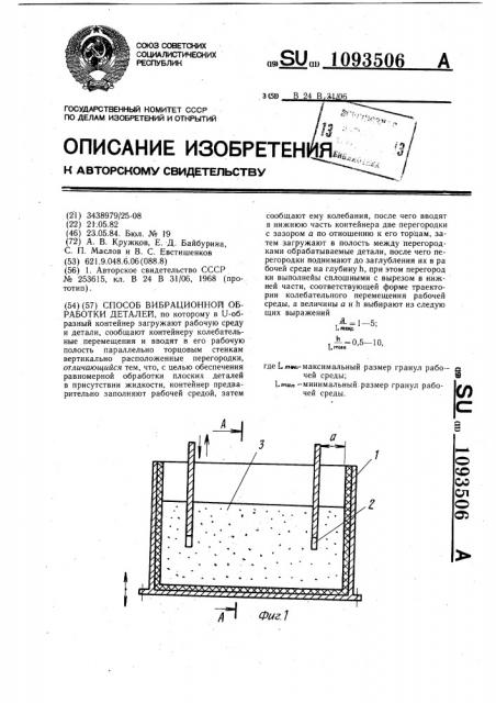 Способ вибрационной обработки деталей (патент 1093506)