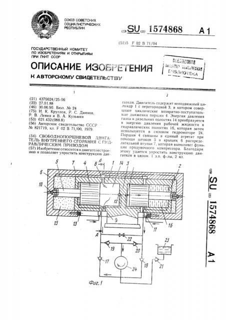 Свободнопоршневой двигатель внутреннего сгорания с гидравлическим приводом (патент 1574868)